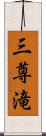 三尊滝 Scroll