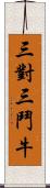 三對三鬥牛 Scroll