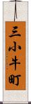 三小牛町 Scroll