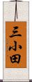 三小田 Scroll
