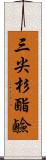 三尖杉酯鹼 Scroll