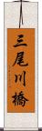 三尾川橋 Scroll