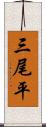 三尾平 Scroll