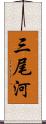 三尾河 Scroll