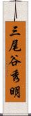 三尾谷秀明 Scroll