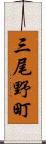 三尾野町 Scroll