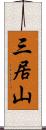 三居山 Scroll