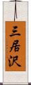 三居沢 Scroll