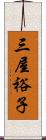 三屋裕子 Scroll