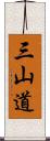 三山道 Scroll