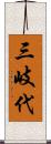 三岐代 Scroll