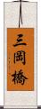 三岡橋 Scroll