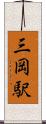 三岡駅 Scroll