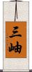 三岫 Scroll