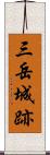三岳城跡 Scroll
