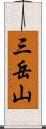 三岳山 Scroll