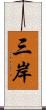 三岸 Scroll