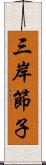 三岸節子 Scroll