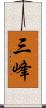 三峰 Scroll