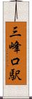 三峰口駅 Scroll