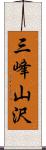 三峰山沢 Scroll