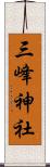 三峰神社 Scroll