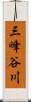 三峰谷川 Scroll
