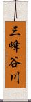 三峰谷川 Scroll