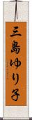 三島ゆり子 Scroll