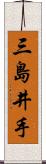 三島井手 Scroll