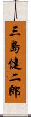 三島健二郎 Scroll