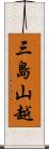 三島山越 Scroll