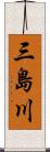 三島川 Scroll