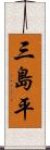 三島平 Scroll
