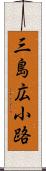 三島広小路 Scroll