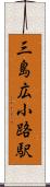 三島広小路駅 Scroll