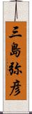 三島弥彦 Scroll