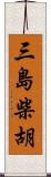 三島柴胡 Scroll