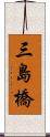 三島橋 Scroll