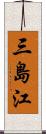 三島江 Scroll