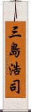 三島浩司 Scroll