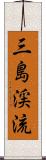 三島渓流 Scroll