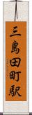 三島田町駅 Scroll