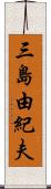 三島由紀夫 Scroll