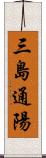 三島通陽 Scroll