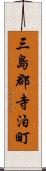 三島郡寺泊町 Scroll