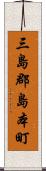 三島郡島本町 Scroll