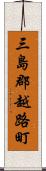 三島郡越路町 Scroll