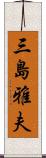 三島雅夫 Scroll