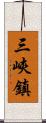 三峽鎮 Scroll